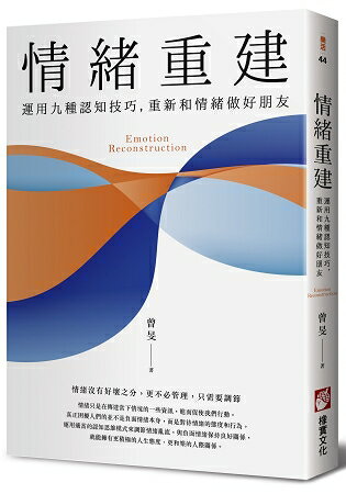 情緒重建：運用九種認知技巧，重新和情緒做好朋友 | 拾書所