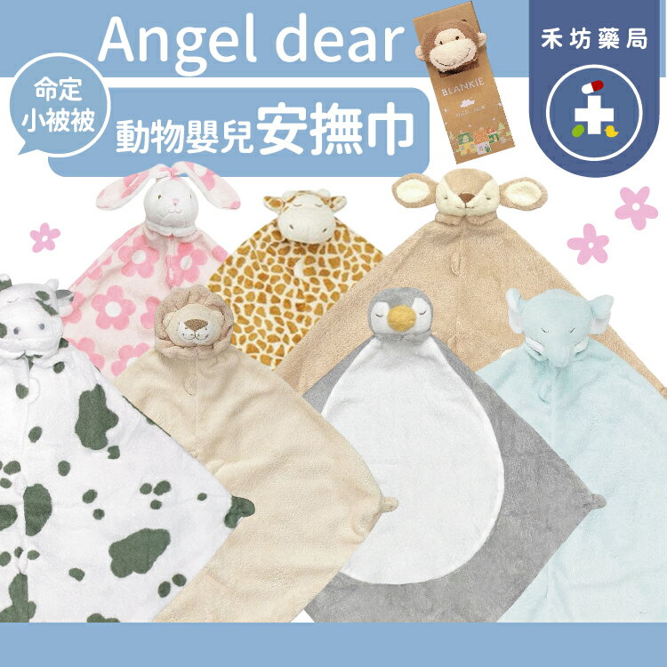 美國 angel dear 動物 嬰兒被被 安撫巾 angeldear 【禾坊藥局】