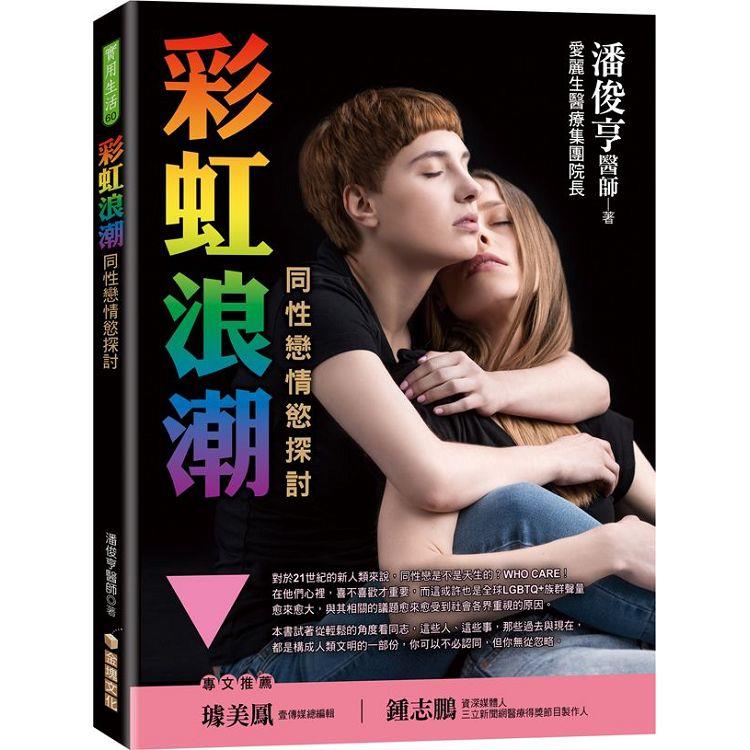 彩虹浪潮：同性戀情慾探討 | 拾書所