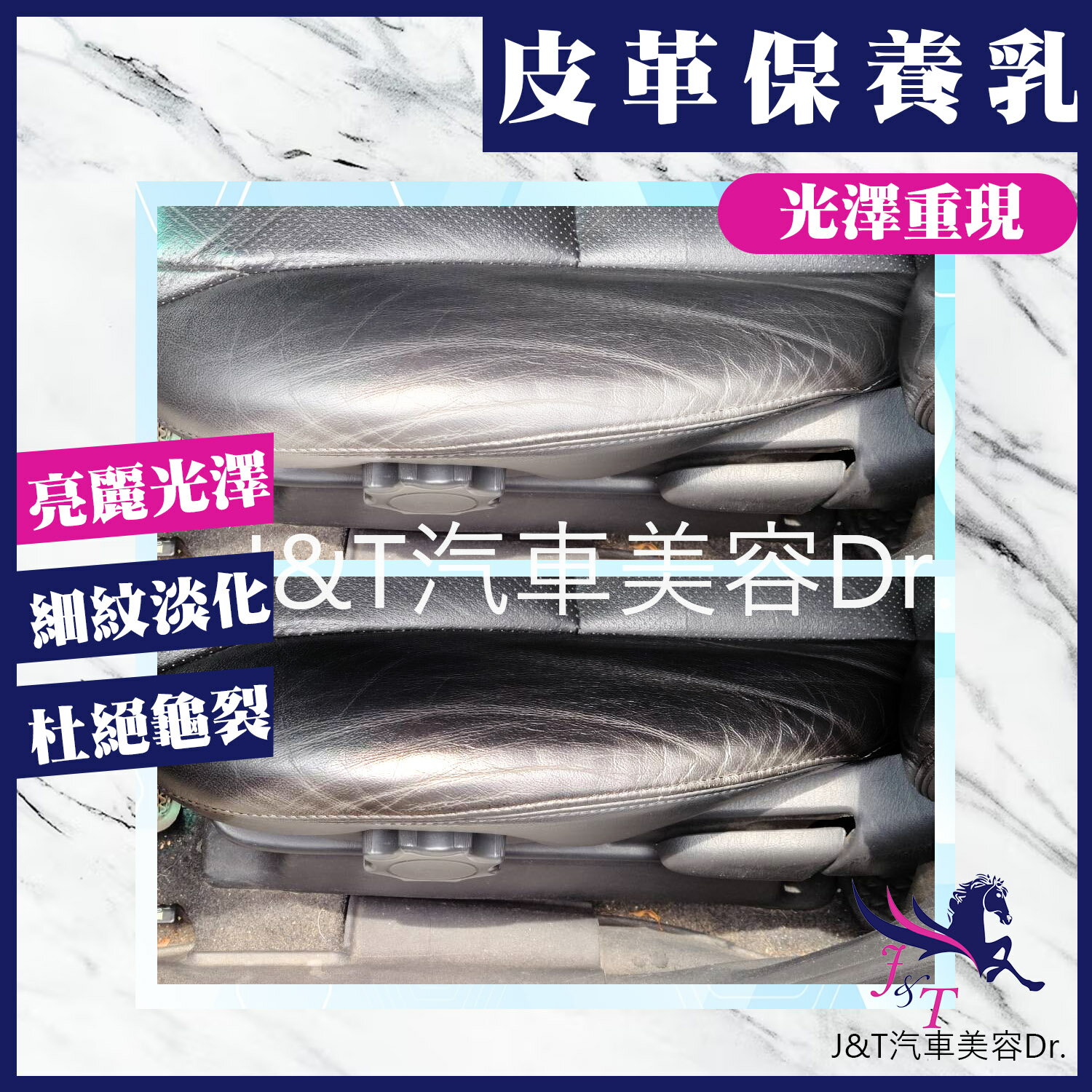 🔰J&T汽車美容Dr. 👉皮革保養乳