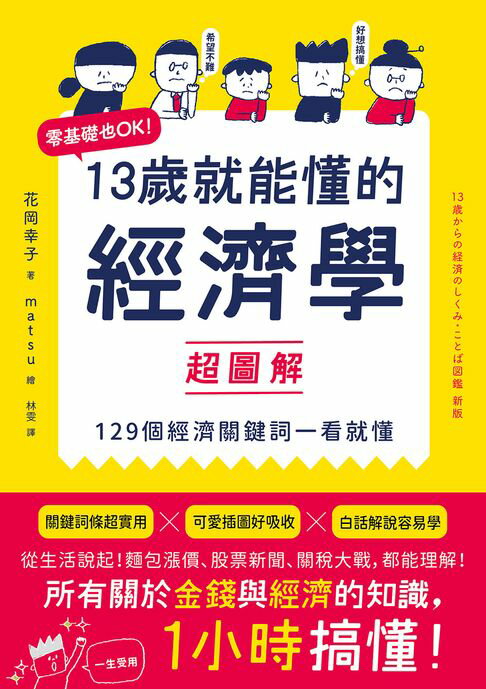 【電子書】13歲就能懂的經濟學超圖解：零基礎也OK！129個經濟關鍵詞一看就懂 0