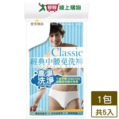 安多精品 經典中腰免洗褲男仕型 x5件(L-3XL)【愛買】