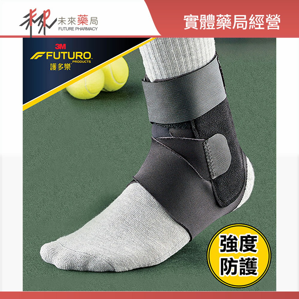 【3M】 FUTURO 護多樂 特級穩定型護踝-黑色 1入/盒 (強度支撐)-11004600【未來藥局】