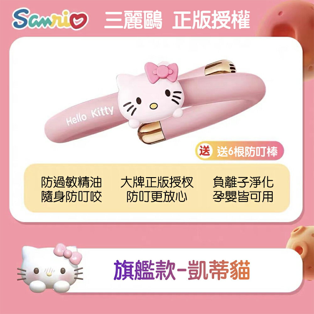 三麗鷗 正版授權 兒童成人 天然植物精油 驅蚊 防蚊手環 防蚊液貼 6