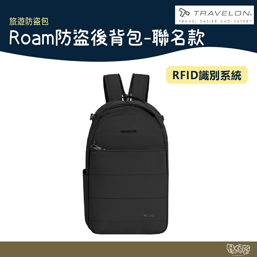 Travelon 美國 Roam防盜後揹包-聯名款 TL-43679A 黑色【野外營】旅遊休閒揹包 防盜包