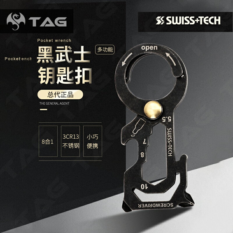 【TAG】瑞士科技SWISS+TECH 多功能組合工具迷你鑰匙扣便攜隨身ed