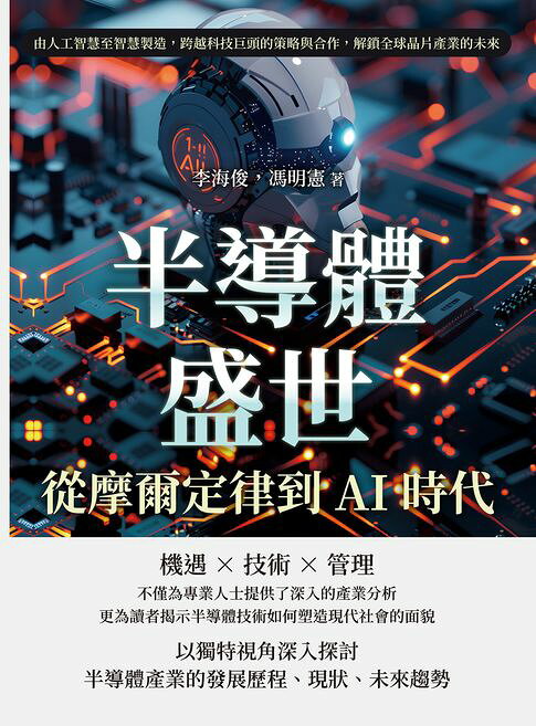 半導體盛世，從摩爾定律到AI時代：由人工智慧至智慧製造，跨越科技巨頭的策略與合作，解鎖全球晶片產業的未來【電子書】