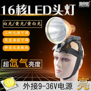 12V頭燈外接電瓶16核超亮可調焦距LED強光頭戴式釣魚燈三色光源