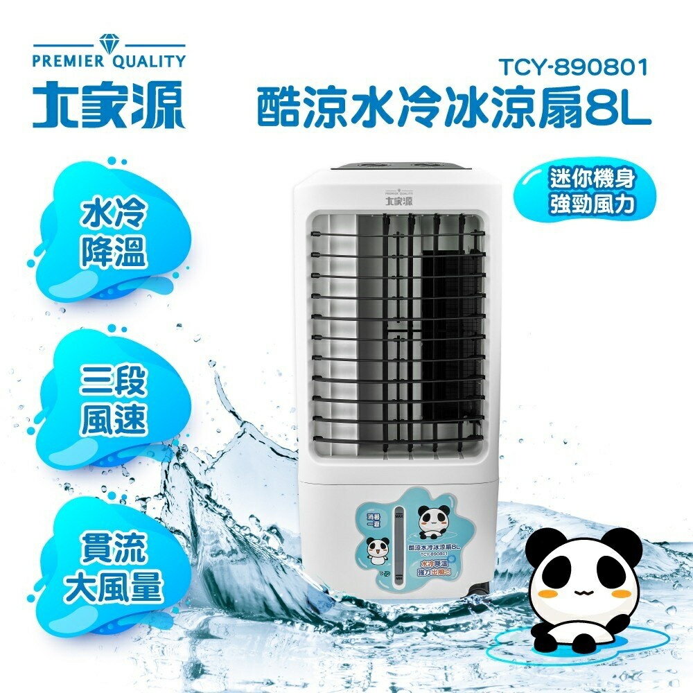 【大家源】8L酷涼水冷冰涼扇(TCY-890801)
