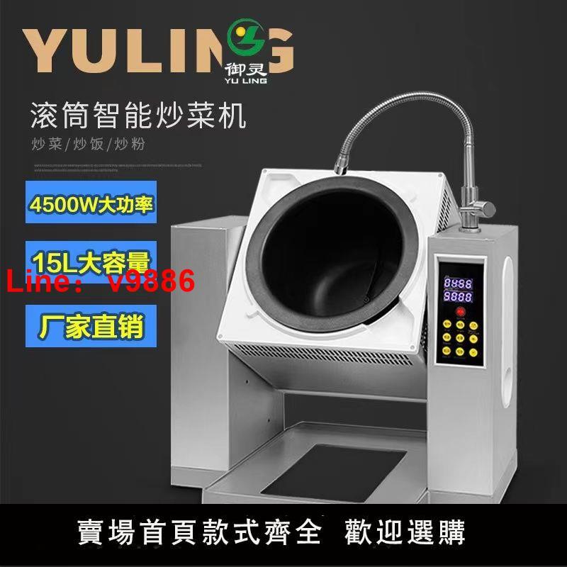 【臺灣公司保固】御貿靈商用智慧自動炒菜機 炒麵炒粉 自動炒飯機滾筒炒鍋電動炒鍋