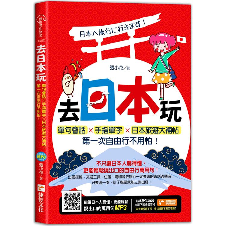 去日本玩！單句會話╳手指單字╳日本旅遊大補帖，第一次自由行不用怕！ | 拾書所