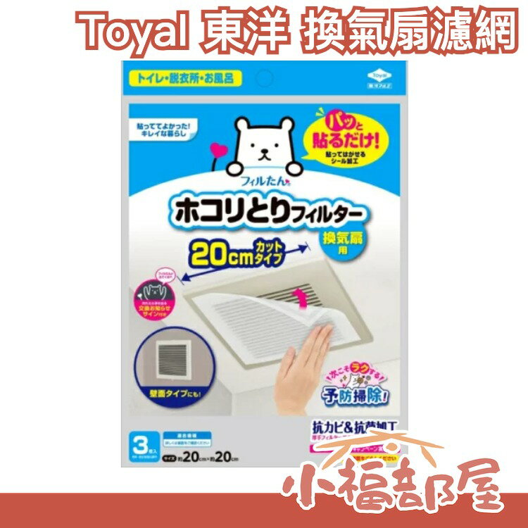 日本製 Toyal 東洋 換氣扇濾網 防塵 過濾 排風扇 通風扇 排風口 換氣口 出風口 浴室 廁所