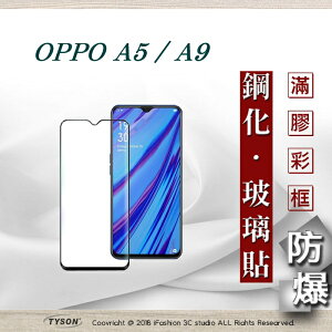 99免運 現貨 螢幕保護貼 OPPO A5 / A9 (2020) 2.5D滿版滿膠 彩框鋼化玻璃保護貼 9H【愛瘋潮】