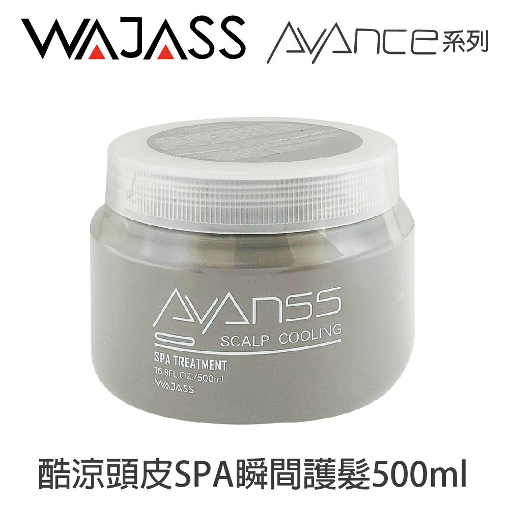 WAJASS威傑士 AVANCE 酷涼頭皮SPA瞬間護髮 500ml 頭皮理療霜 頭髮護髮霜 【貝羅卡】