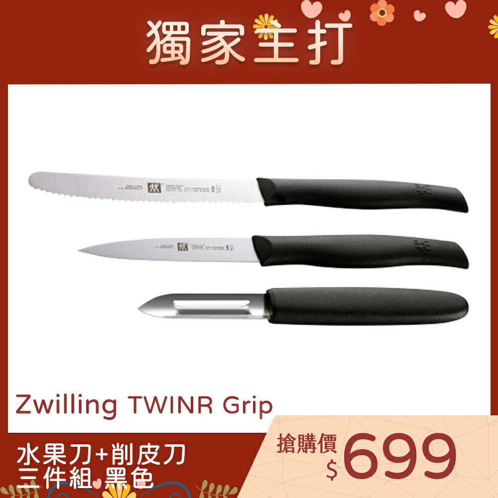 德國 雙人牌 Zwilling Twin Grip 水果刀 削皮刀 鋸齒刀 三件組 雙人牌 削皮刀 雙人牌 刀具 德國 雙人牌【$199超取免運】