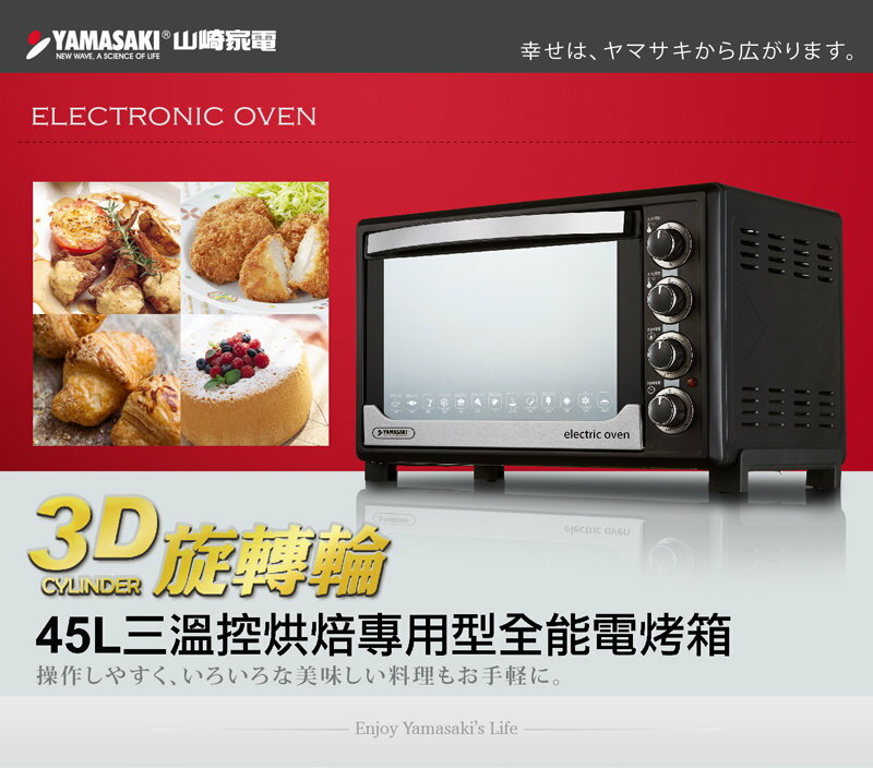 【贈烤箱溫度計+隔熱手套】 YAMASAKI 山崎 45L三溫控3D專業級全能電烤箱 SK-4580RHS