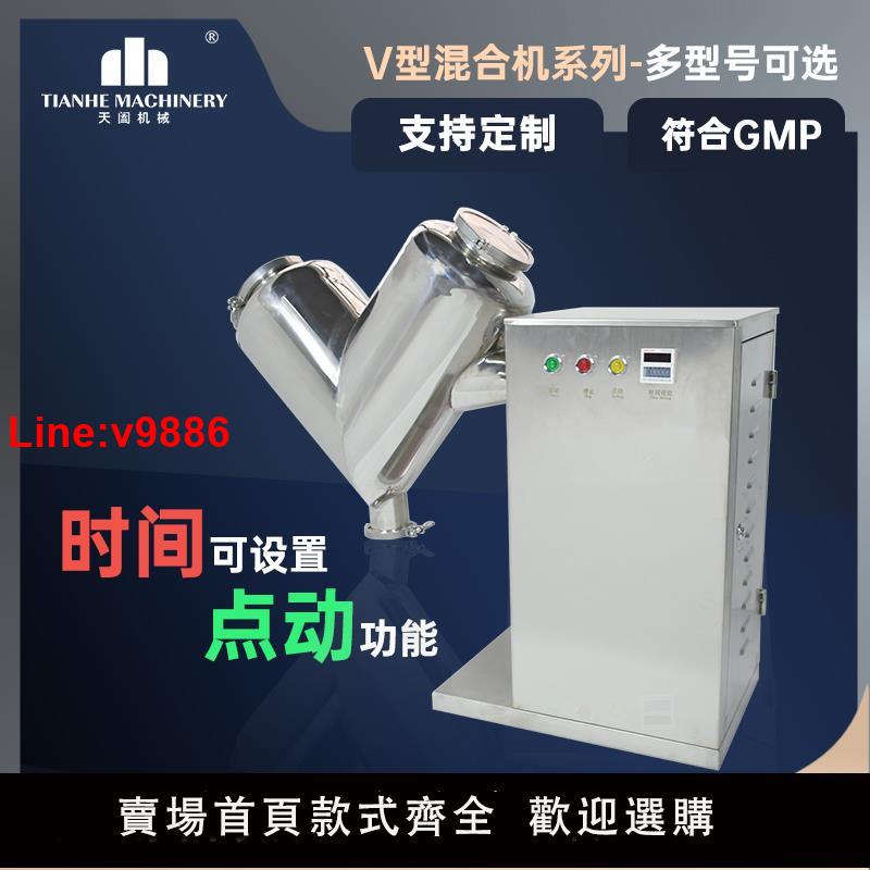 【臺灣公司 超低價】V型高效不銹鋼實驗工廠混合機藥粉調味料化工攪拌機乾粉混合機