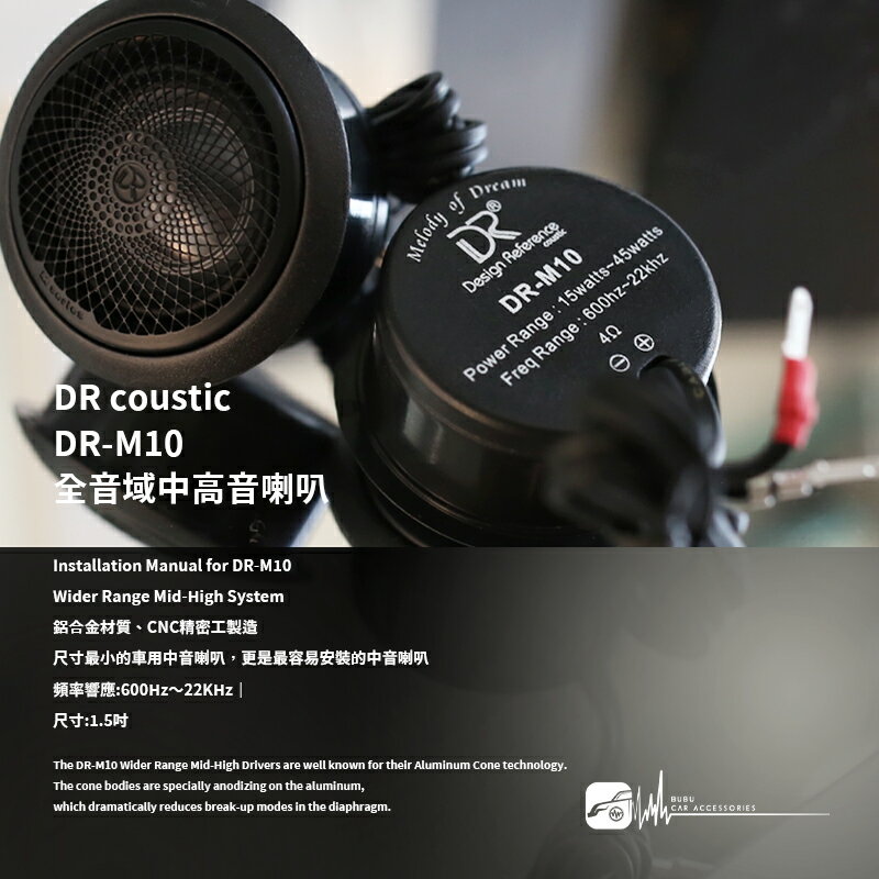 M2s【DR coustic DR-M10】1.5吋 全音域喇叭 鋁合金材質 汽車音響改裝喇叭