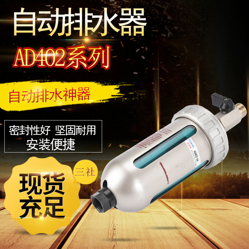 AD402-04氣泵自動排水器放水閥排水閥空壓機油水分離器過濾