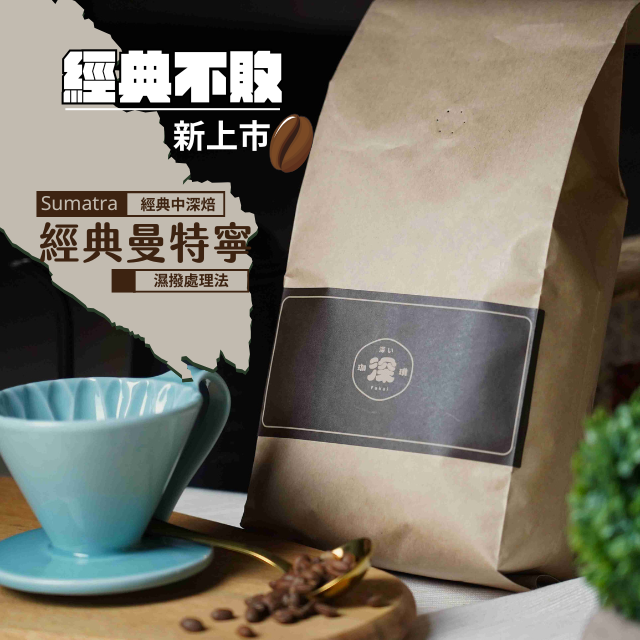 【深Fukai】咖啡豆｜經典曼特寧 濕剝處理法 (日式慢烘焙/中深焙/1000g)