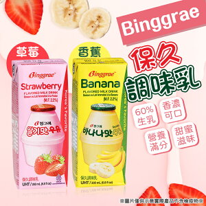 【60%生乳！香濃可口】 Binggrae保久調味乳 韓國保久乳 保久乳 調味乳 200ml 香蕉牛奶 草莓牛奶 韓國Binggrae 韓國牛奶
