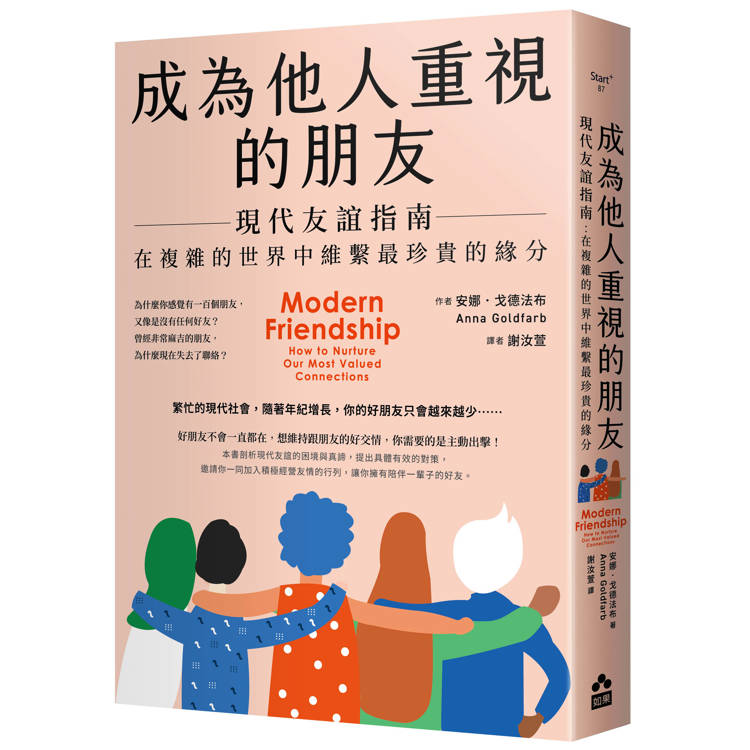 成為他人重視的朋友：現代友誼指南：在複雜的世界中維繫最珍貴的緣分