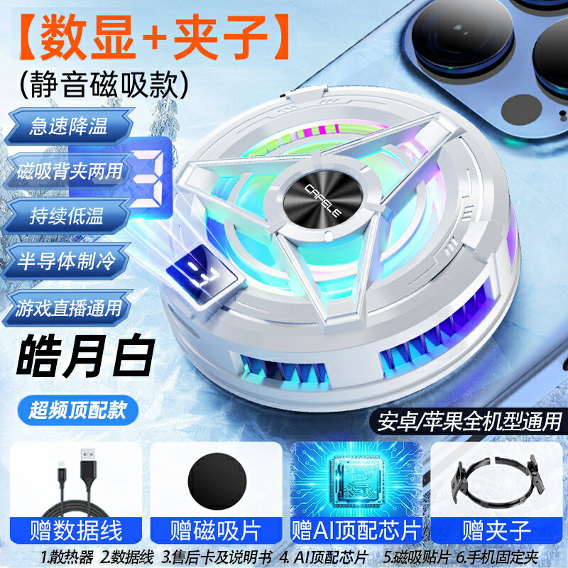 手機散熱器 散熱風扇 手機降溫 1秒結冰】手機散熱器直播專用蘋果iphone超靜音半導體製冷降溫神器遊戲專用磁吸式背夾風扇ipad平板黑鯊2安卓『cyd24581』