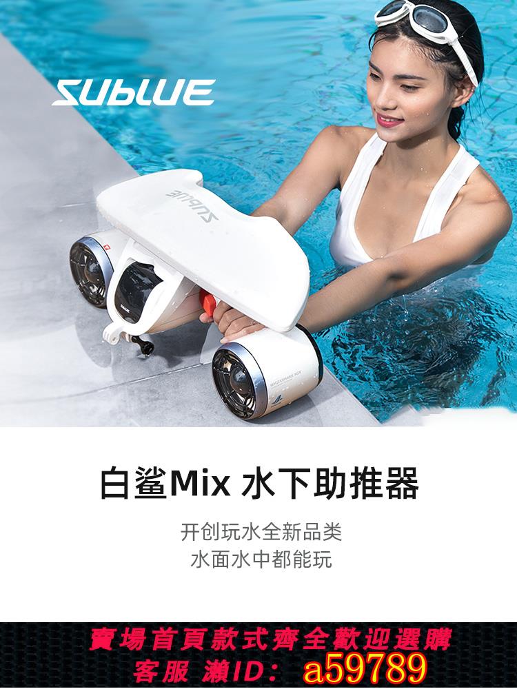 【臺灣公司 可打統編】白鯊Mix水下推進器自由潛水下拍攝飛行器手持游泳玩水裝備助推器