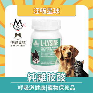 汪喵星球 100% PURE L-LYSINE 純離胺酸 呼吸道健康 寵物保養品
