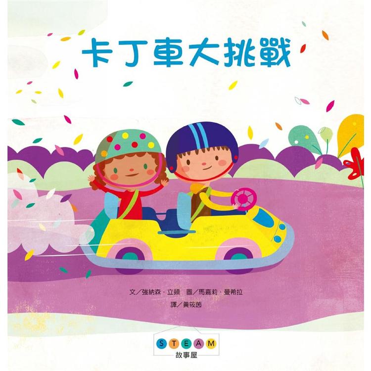 STEAM故事屋：卡丁車大挑戰 | 拾書所