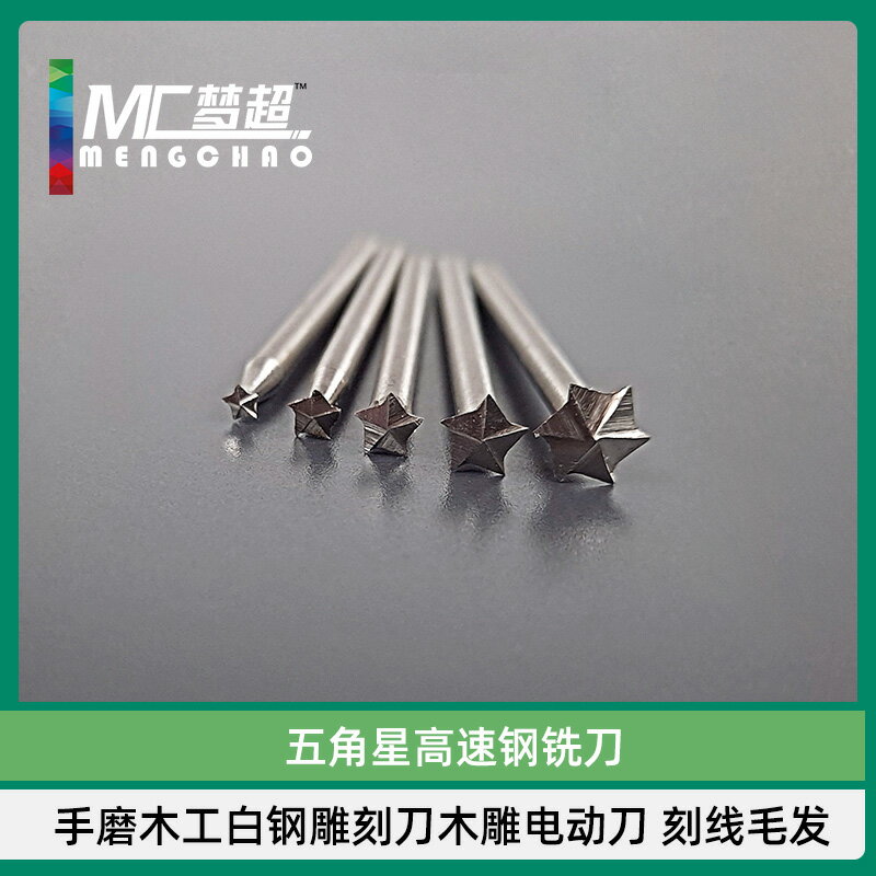 3mm柄五角星高速鋼銑刀木工白鋼雕刻刀木雕電動刀 刻線毛發常用