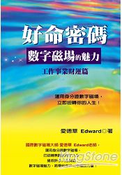 好命密碼：工作、事業、財富篇2014年新版 | 拾書所