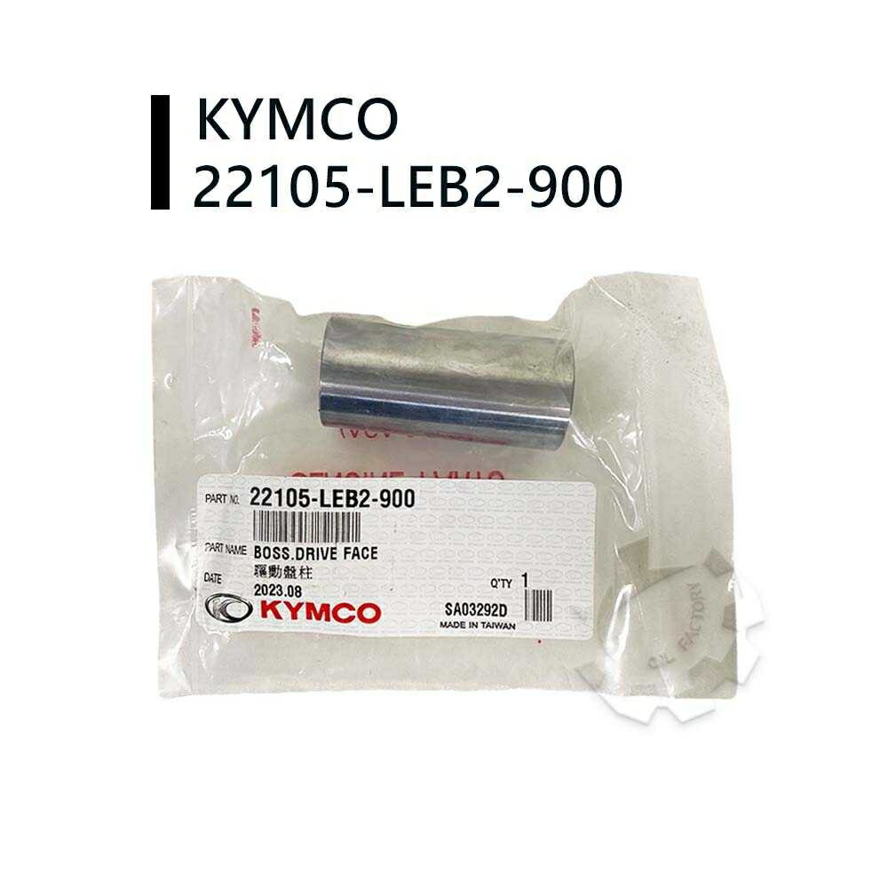 【4%點數】『油工廠』KYMCO LEB2 普利盤 襯套 套筒 22105-LEB2-900【樂天APP下單限定】