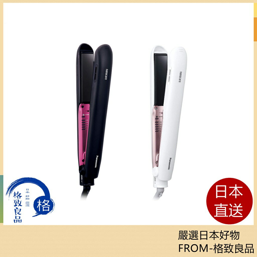 【日本直送！快速發貨！】日本 Panasonic EH-HS9E 奈米水離子直髮捲燙器 滑順塗層