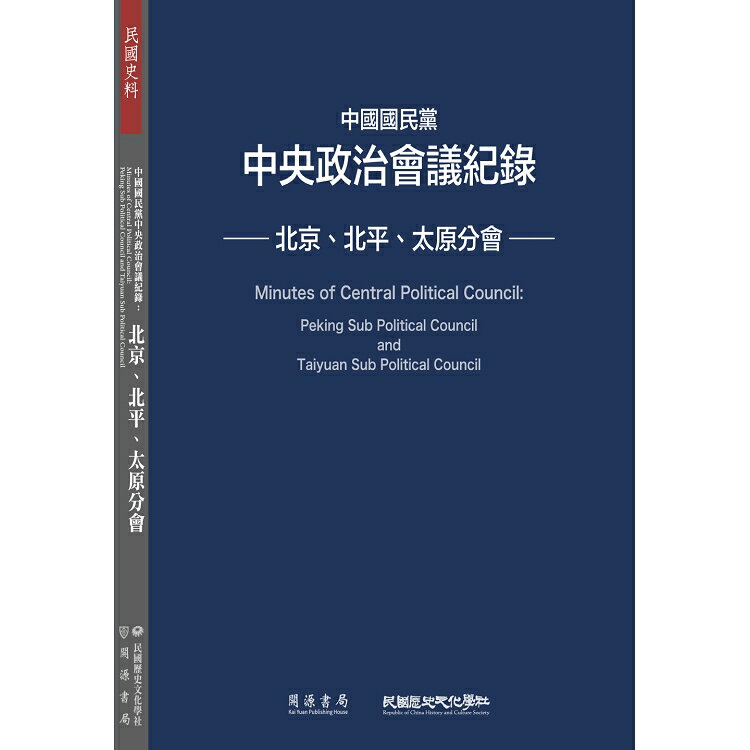 中國國民黨中央政治會議紀錄：北京、北平、太原分會 | 拾書所