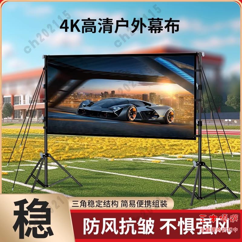露營幕布 免打孔投影儀幕布露營戶外投影布幕布家用露天電影便攜式野營折疊螢幕室外幕布可移動支架抗光防風支撐架