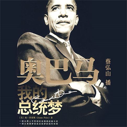 【有聲書】奥巴马，我的总统梦 0