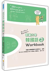 高麗大學韓國語〈３〉Workbook | 拾書所