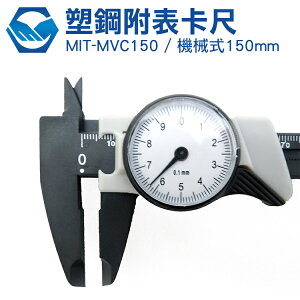 MIT-MVC150 ABS帶錶游標卡尺150mm 工仔人