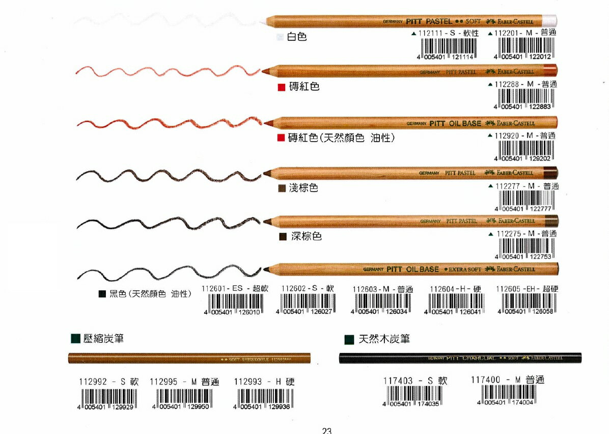 Faber-Castell PITT筆型炭精筆