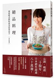 絕品料理：栗原晴美教你成為宴客高手 | 拾書所