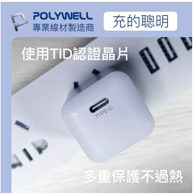 POLYWELL PD迷你快充頭 20W Type-C充電頭 豆腐頭 適用蘋果iPhone安卓 寶利威爾 台灣現貨 5