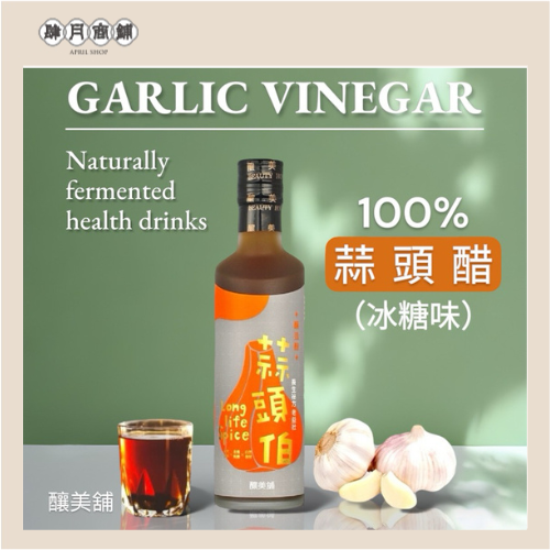 【肆月商鋪】冰糖蒜頭醋 250ml (3年陳釀冰糖味）100%台灣蒜頭釀造