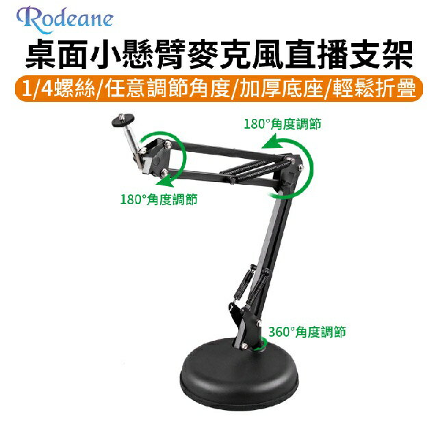 EC數位 Rodeane 樂笛 VA-25D 桌面 小懸臂麥克風支架 麥克風架 支架 錄音室 廣播 電台 直播