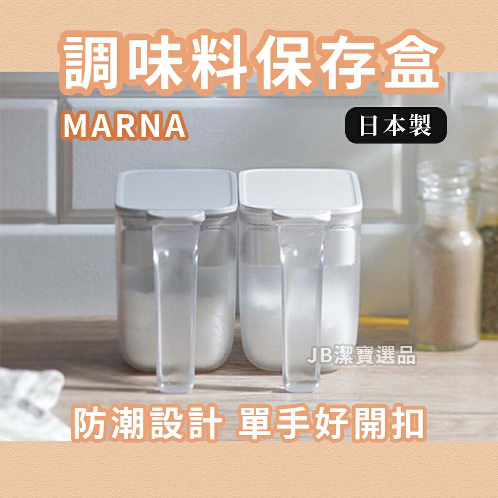 日本 MARNA 防潮調味料盒 共4款 砂糖 鹽巴 調味罐 調味料容器 廚房用品 收納 鹽巴罐 調味罐 潮濕 F3