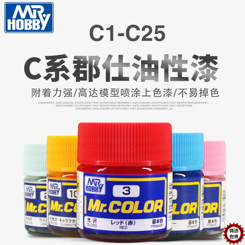 鑄造世界 Mr. COLOR 郡士模型漆 郡仕油漆 油性漆 10ml [C1-C25]