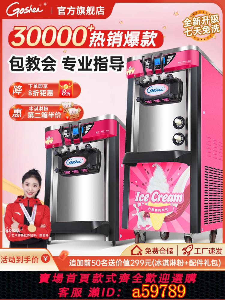 【臺灣公司 可打統編】Goshen戈紳冰淇淋機商用擺攤全自動立式聖代甜筒雪糕機軟冰激凌機