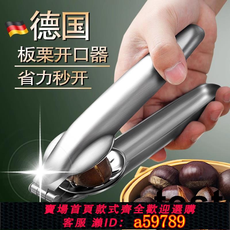 【臺灣公司 可打統編】德國304不鏽鋼板栗開口器加厚切板栗神器栗子刨剝板栗夾開殼工具