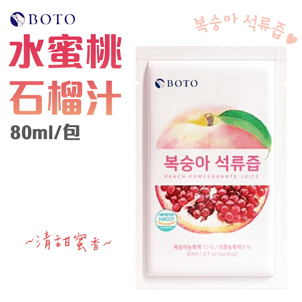 韓國 BOTO 水蜜桃石榴汁 80ml/包