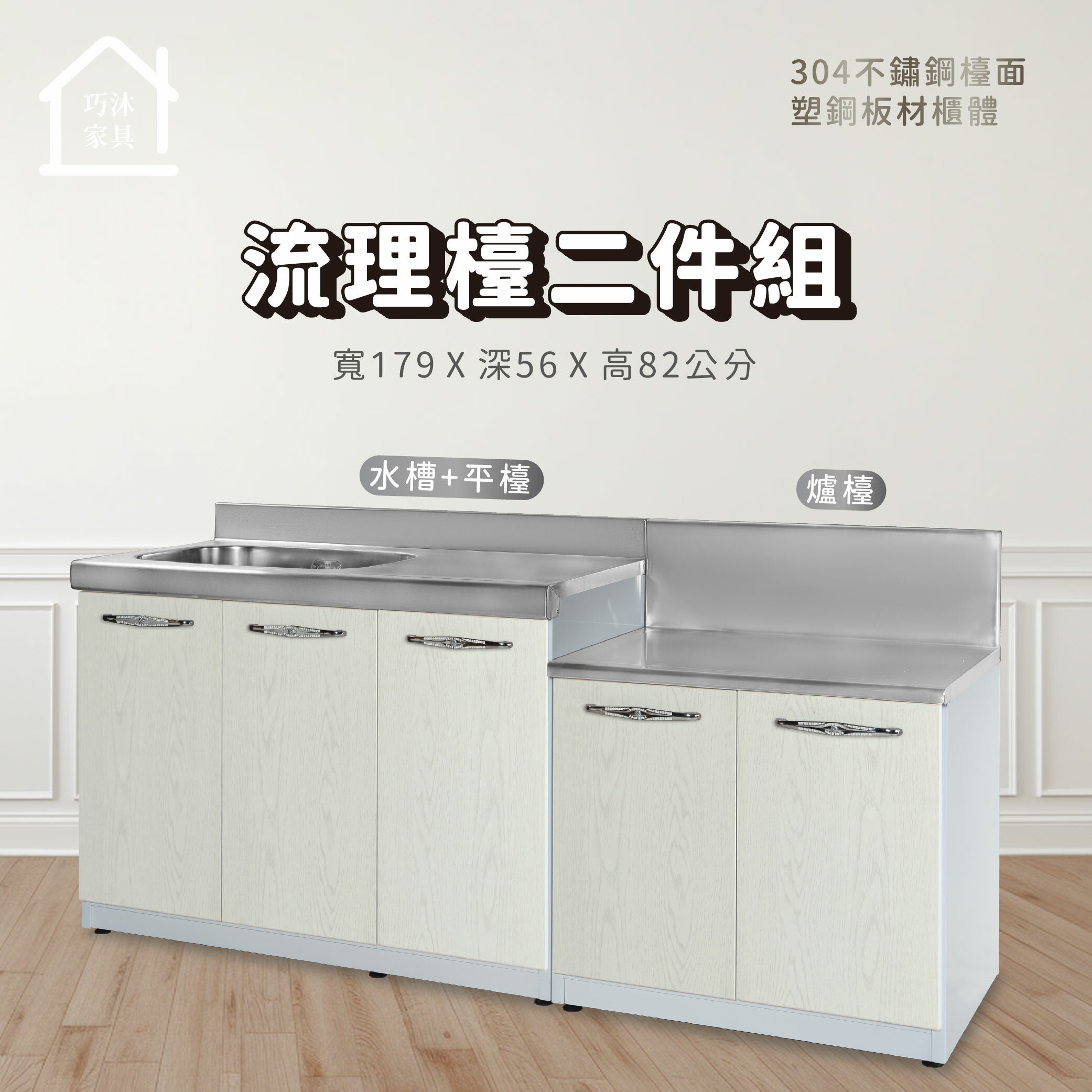 塑鋼流理台二件組 爐台 左水槽平台 不鏽鋼流理台 流理檯組 防水塑鋼家具【巧沐家具】
